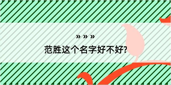 范胜这个名字好不好?