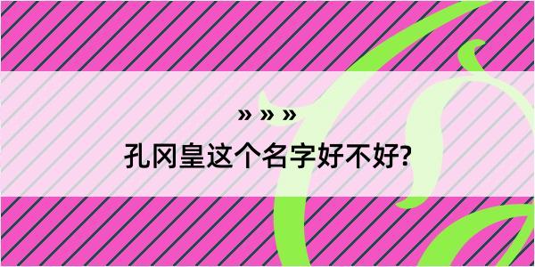 孔冈皇这个名字好不好?