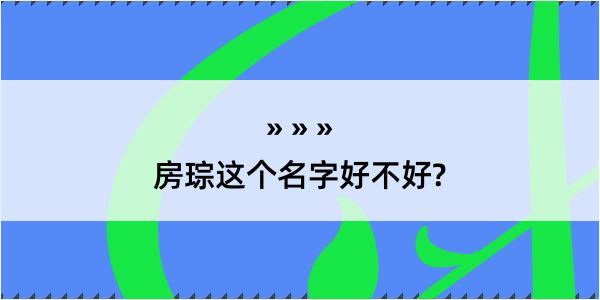 房琮这个名字好不好?