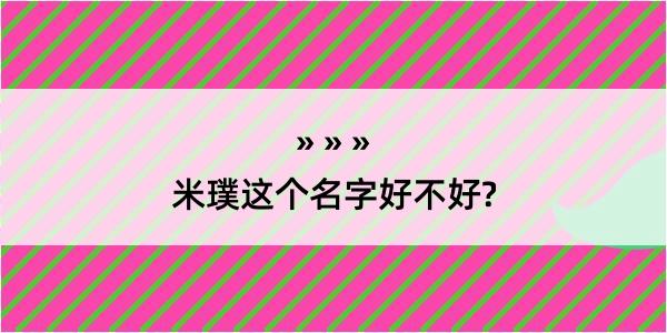 米璞这个名字好不好?