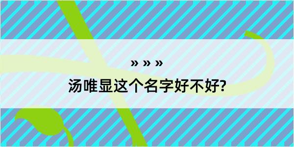 汤唯显这个名字好不好?