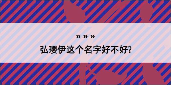 弘璎伊这个名字好不好?