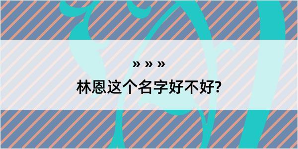 林恩这个名字好不好?