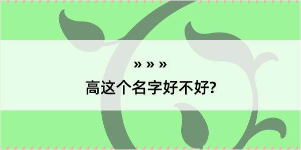 高这个名字好不好?