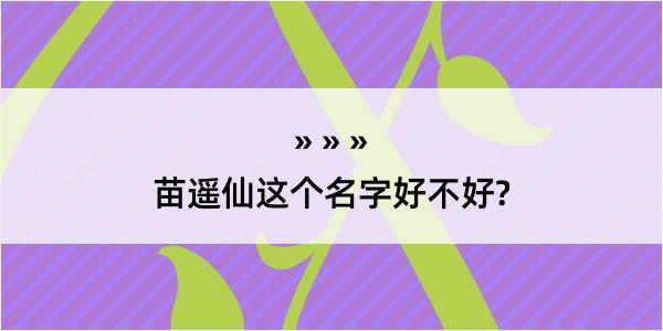 苗遥仙这个名字好不好?