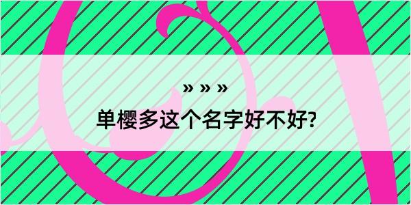 单樱多这个名字好不好?