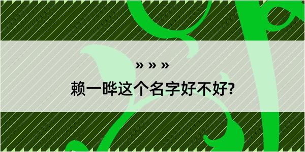 赖一晔这个名字好不好?