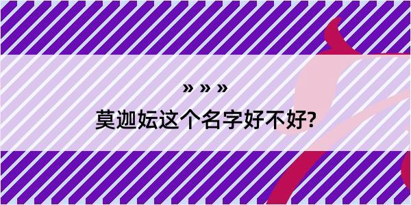 莫迦妘这个名字好不好?