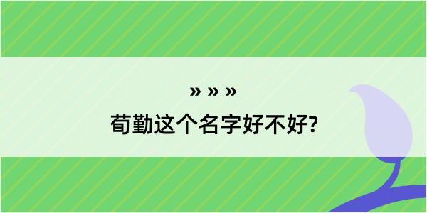 荀勤这个名字好不好?