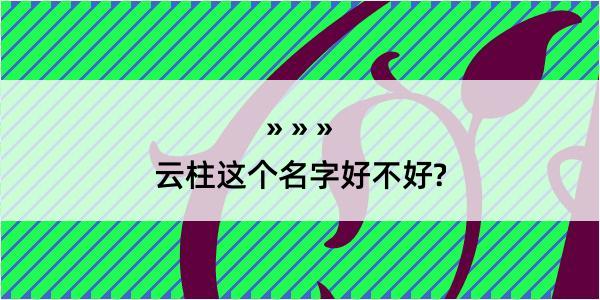 云柱这个名字好不好?