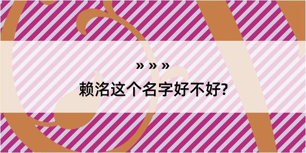 赖洺这个名字好不好?