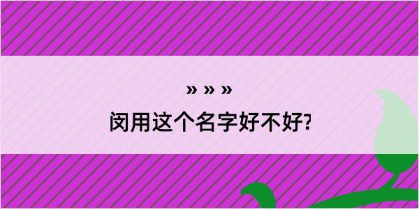 闵用这个名字好不好?