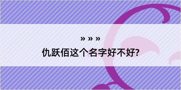 仇跃佰这个名字好不好?