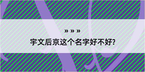 宇文后京这个名字好不好?