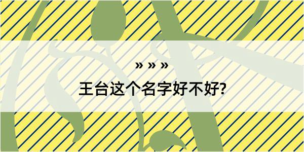 王台这个名字好不好?