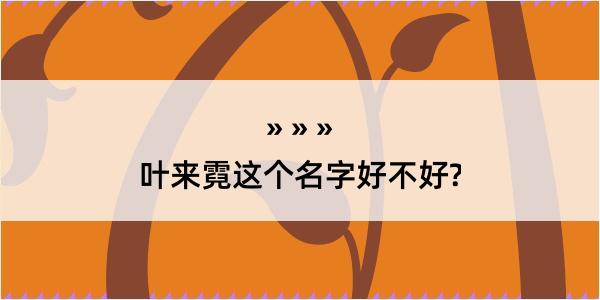 叶来霓这个名字好不好?