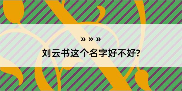 刘云书这个名字好不好?