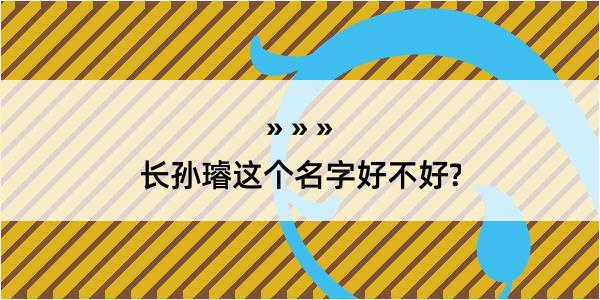 长孙璿这个名字好不好?