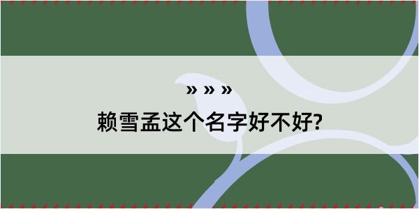 赖雪孟这个名字好不好?