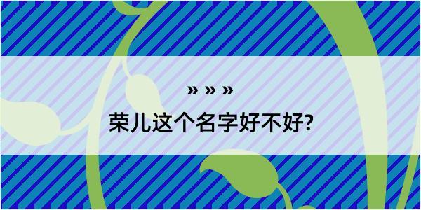 荣儿这个名字好不好?