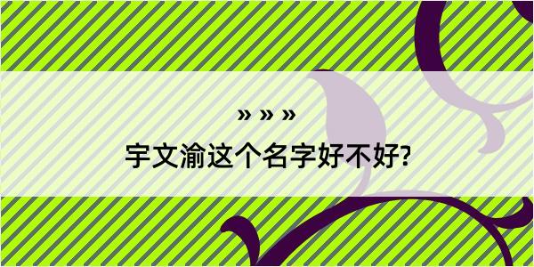 宇文渝这个名字好不好?