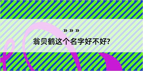 翁贝鹤这个名字好不好?