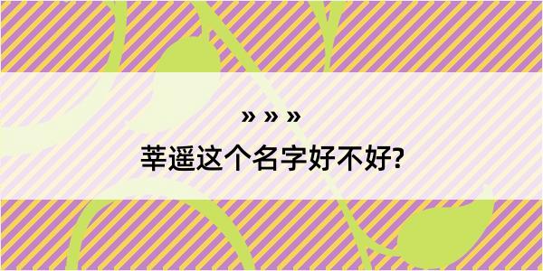 莘遥这个名字好不好?