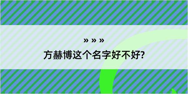 方赫博这个名字好不好?