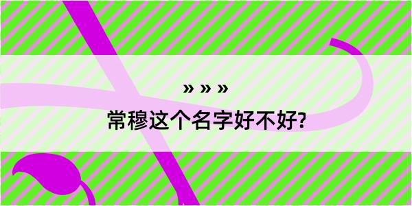 常穆这个名字好不好?