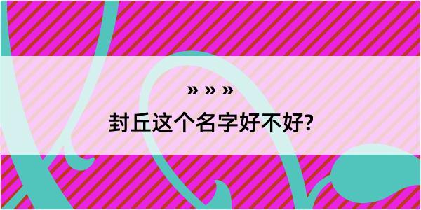 封丘这个名字好不好?