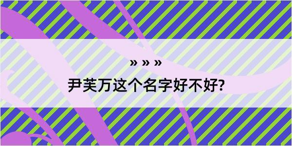 尹芙万这个名字好不好?