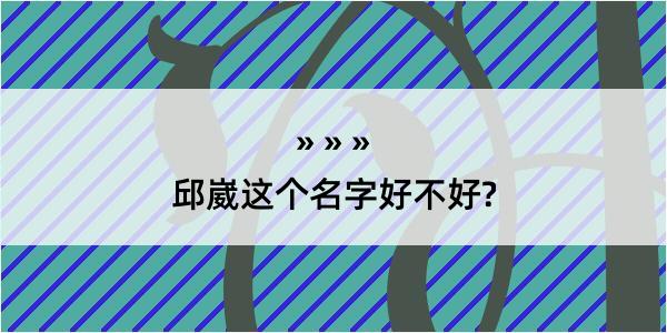 邱崴这个名字好不好?