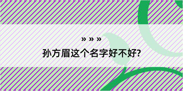 孙方眉这个名字好不好?