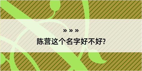 陈营这个名字好不好?