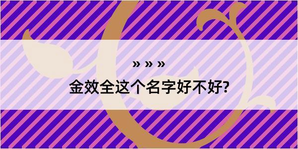 金效全这个名字好不好?