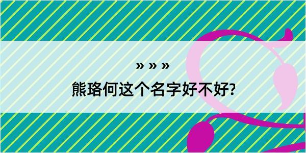 熊珞何这个名字好不好?