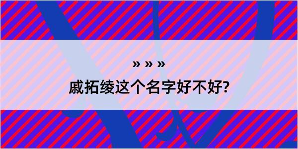 戚拓绫这个名字好不好?