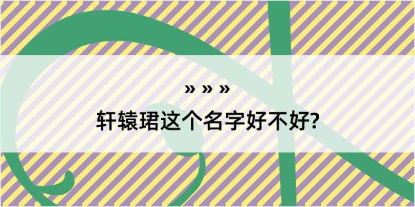 轩辕珺这个名字好不好?