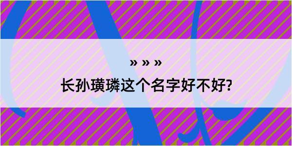 长孙璜璘这个名字好不好?