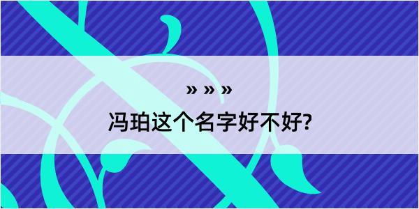 冯珀这个名字好不好?