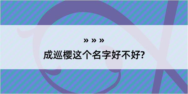 成巡樱这个名字好不好?