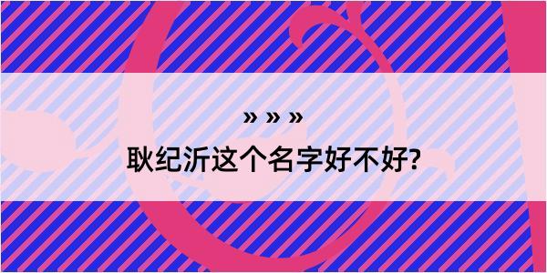 耿纪沂这个名字好不好?