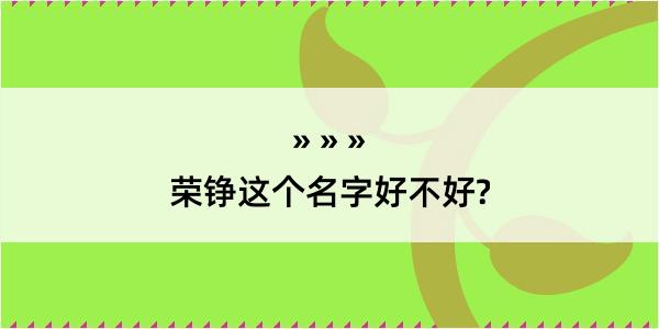 荣铮这个名字好不好?