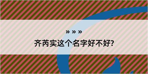 齐芮实这个名字好不好?