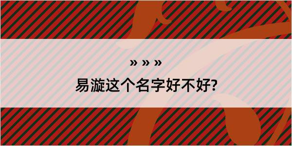 易漩这个名字好不好?