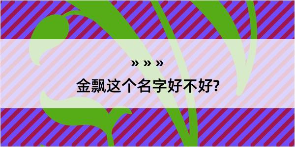 金飘这个名字好不好?