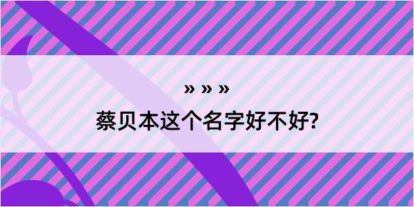 蔡贝本这个名字好不好?