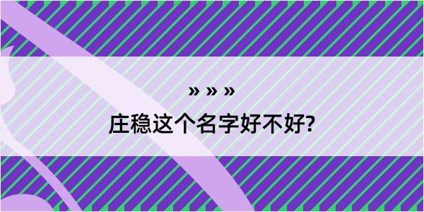 庄稳这个名字好不好?