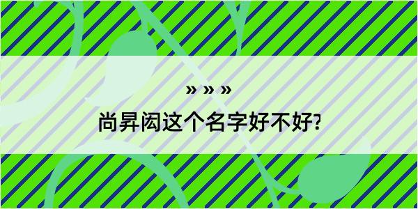 尚昇闳这个名字好不好?