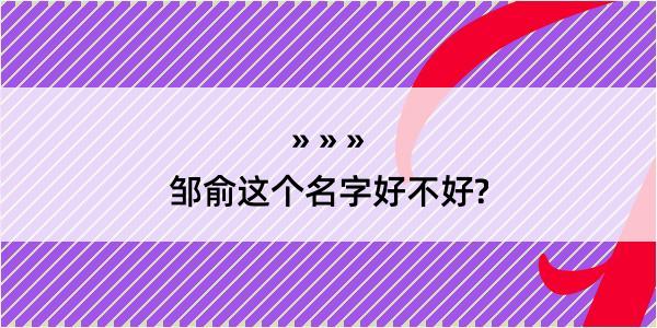 邹俞这个名字好不好?